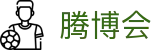 腾博会官网-诚信为本,专业服务